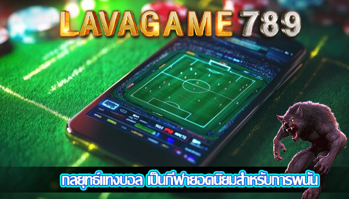 กลยุทธ์แทงบอล เป็นกีฬายอดนิยมสำหรับการพนัน