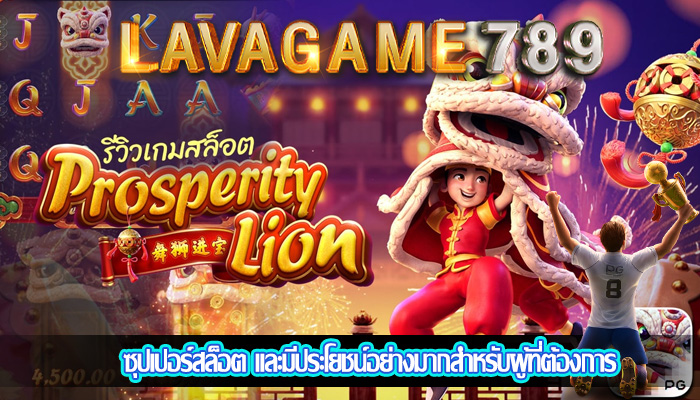 ซุปเปอร์สล็อต และมีประโยชน์อย่างมากสำหรับผู้ที่ต้องการ