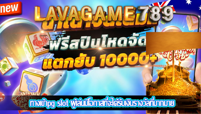 ทางเข้าpg slot ผู้เล่นมีโอกาสที่จะได้รับเงินรางวัลที่มากมาย