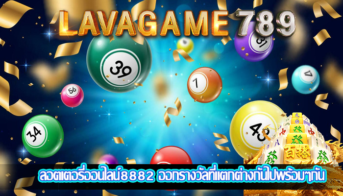 ลอตเตอรี่ออนไลน์8882 ออกรางวัลที่แตกต่างกันไปพร้อมๆกัน