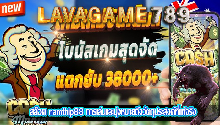 สล็อต namthip88 การเล่นและมุ่งหมายถึงวัตถุประสงค์ที่แท้จริง