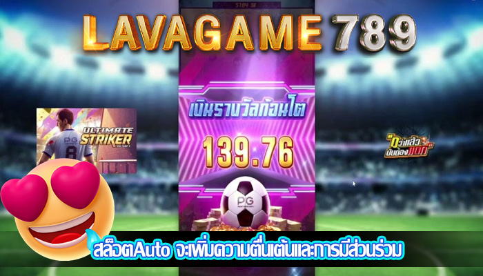 สล็อตAuto จะเพิ่มความตื่นเต้นและการมีส่วนร่วม