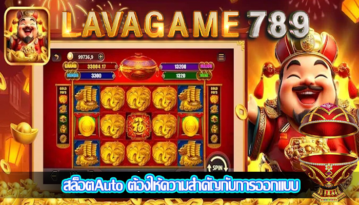 สล็อตAuto ต้องให้ความสำคัญกับการออกแบบ