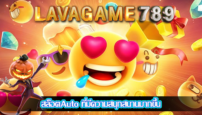 สล็อตAuto ที่มีความสนุกสนานมากขึ้น