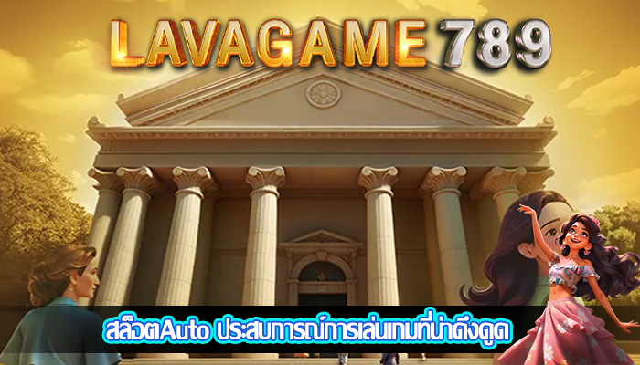 สล็อตAuto ประสบการณ์การเล่นเกมที่น่าดึงดูด