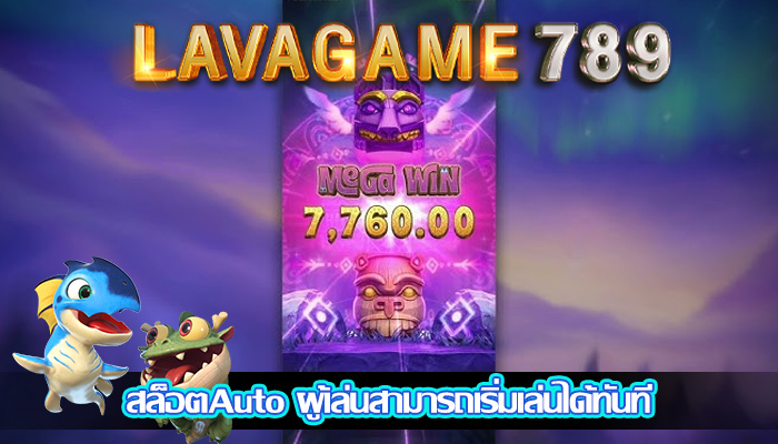 สล็อตAuto ผู้เล่นสามารถเริ่มเล่นได้ทันที