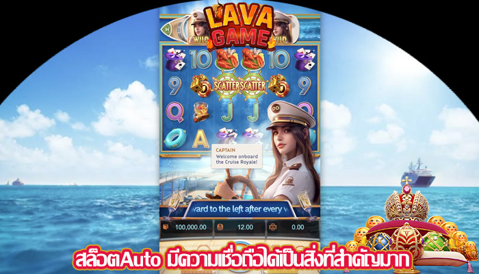สล็อตAuto มีความเชื่อถือได้เป็นสิ่งที่สำคัญมาก
