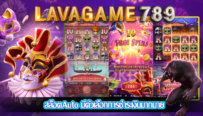 สล็อตAuto มีตัวเลือกการชำระเงินมากมาย
