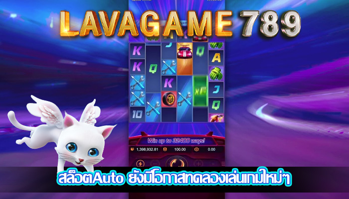 สล็อตAuto ยังมีโอกาสทดลองเล่นเกมใหม่ๆ