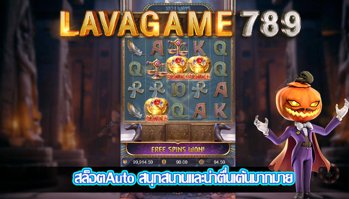 สล็อตAuto สนุกสนานและน่าตื่นเต้นมากมาย