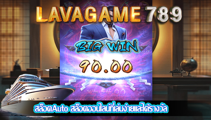 สล็อตAuto สล็อตออนไลน์ที่เล่นง่ายและได้รางวัล