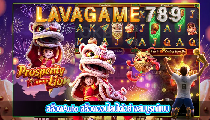 สล็อตAuto สล็อตออนไลน์ได้อย่างสมบูรณ์แบบ