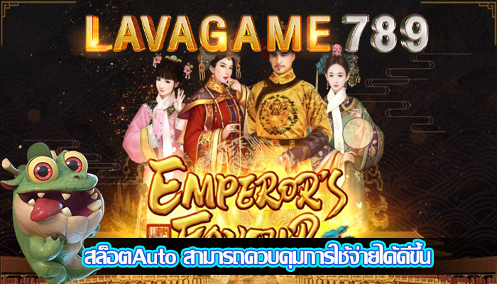 สล็อตAuto สามารถควบคุมการใช้จ่ายได้ดีขึ้น