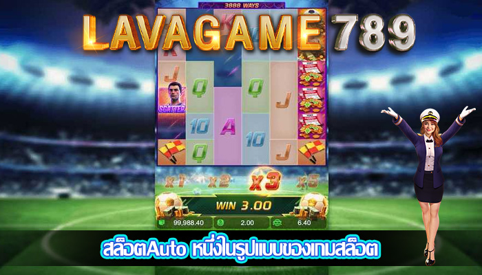 สล็อตAuto หนึ่งในรูปแบบของเกมสล็อต