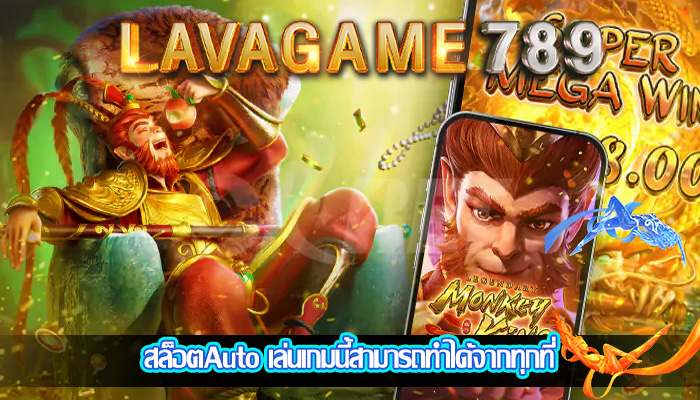 สล็อตAuto เล่นเกมนี้สามารถทำได้จากทุกที่