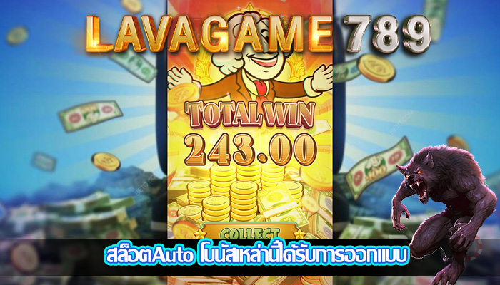 สล็อตAuto โบนัสเหล่านี้ได้รับการออกแบบ