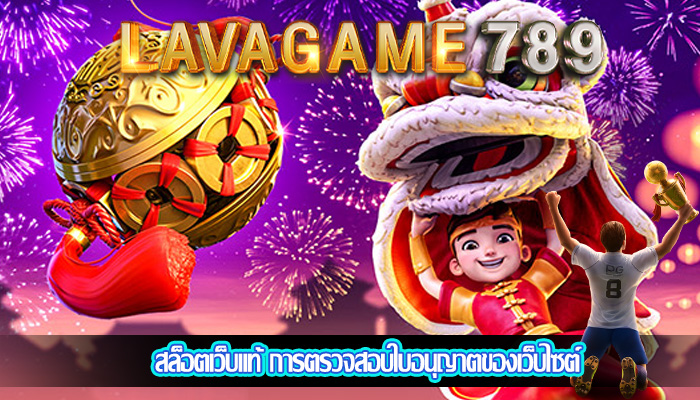 สล็อตเว็บแท้ การตรวจสอบใบอนุญาตของเว็บไซต์
