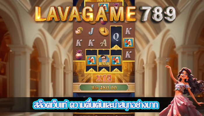 สล็อตเว็บแท้ ความตื่นเต้นและน่าสนุกอย่างมาก