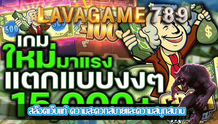 สล็อตเว็บแท้ ความสะดวกสบายและความสนุกสนาน