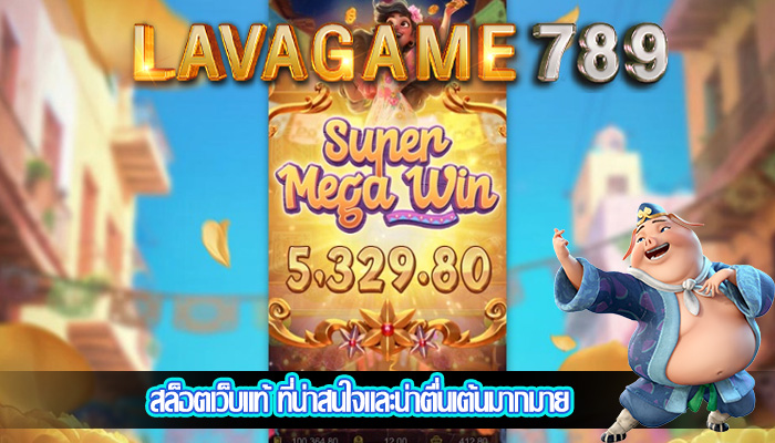 สล็อตเว็บแท้ ที่น่าสนใจและน่าตื่นเต้นมากมาย