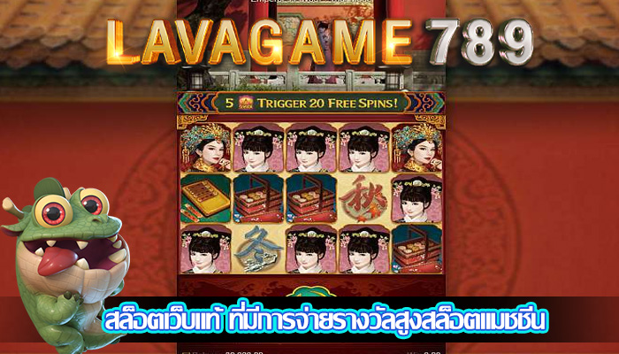 สล็อตเว็บแท้ ที่มีการจ่ายรางวัลสูงสล็อตแมชชีน