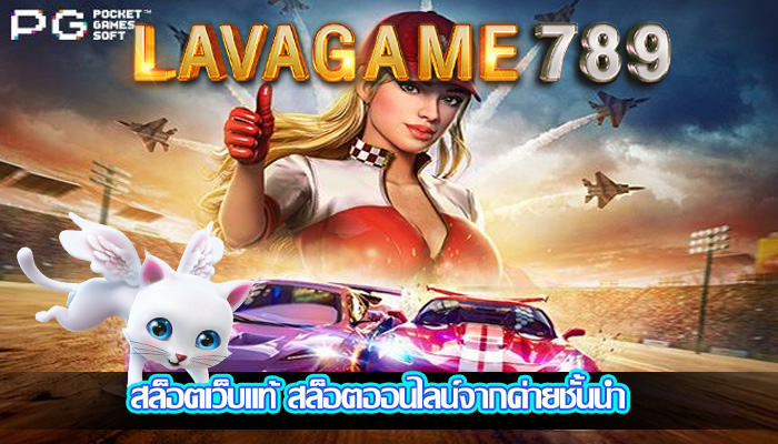 สล็อตเว็บแท้ สล็อตออนไลน์จากค่ายชั้นนำ