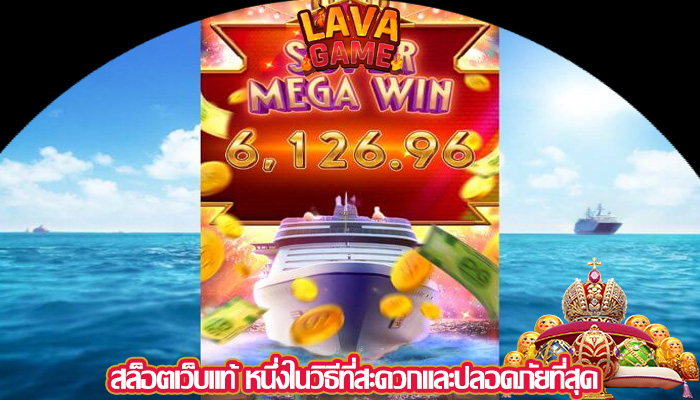 สล็อตเว็บแท้ หนึ่งในวิธีที่สะดวกและปลอดภัยที่สุด