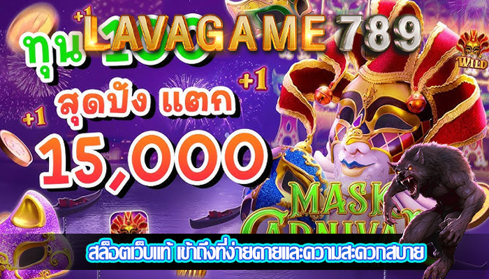 สล็อตเว็บแท้ เข้าถึงที่ง่ายดายและความสะดวกสบาย