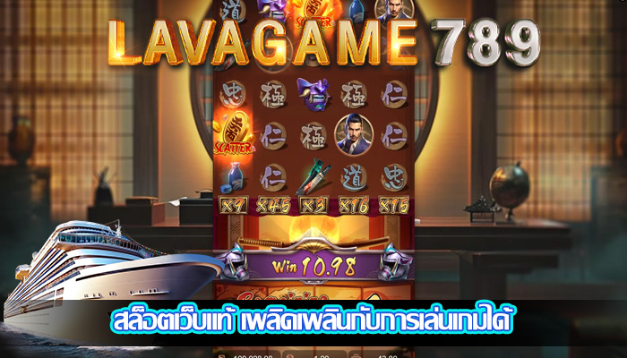 สล็อตเว็บแท้ เพลิดเพลินกับการเล่นเกมได้