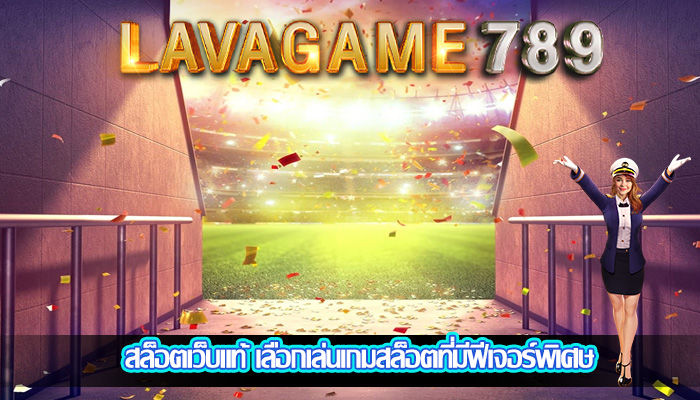 สล็อตเว็บแท้ เลือกเล่นเกมสล็อตที่มีฟีเจอร์พิเศษ