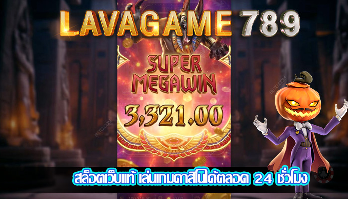 สล็อตเว็บแท้ เล่นเกมคาสิโนได้ตลอด 24 ชั่วโมง