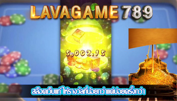 สล็อตเว็บแท้ ให้รางวัลที่น้อยกว่าแต่บ่อยครั้งกว่า