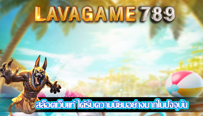 สล็อตเว็บแท้ ได้รับความนิยมอย่างมากในปัจจุบัน