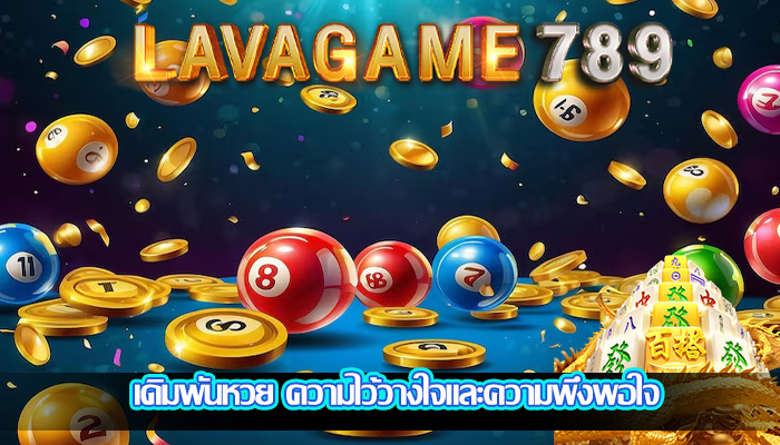 เดิมพันหวย ความไว้วางใจและความพึงพอใจ
