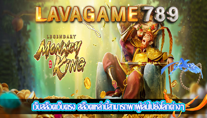 เว็บสล็อตเว็บตรง สล็อตเหล่านี้สามารถพาผู้เล่นไปยังโลกต่างๆ