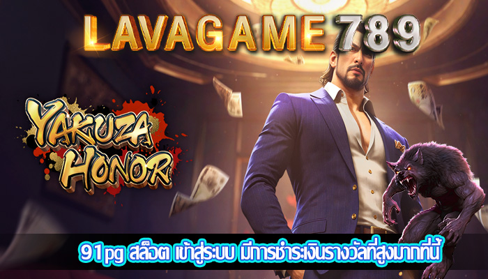 91pg สล็อต เข้าสู่ระบบ มีการชำระเงินรางวัลที่สูงมากที่นี้