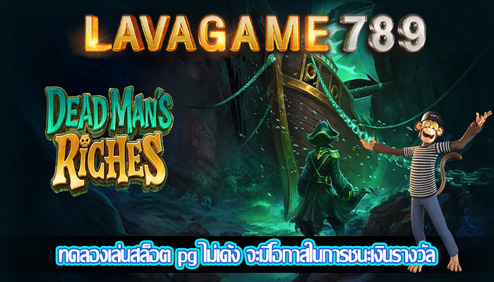 ทดลองเล่นสล็อต pg ไม่เด้ง จะมีโอกาสในการชนะเงินรางวัล