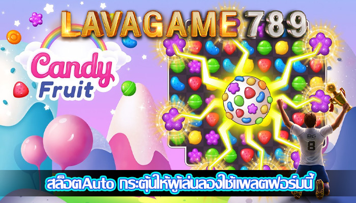 สล็อตAuto กระตุ้นให้ผู้เล่นลองใช้แพลตฟอร์มนี้