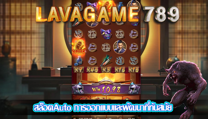 สล็อตAuto การออกแบบและพัฒนาที่ทันสมัย