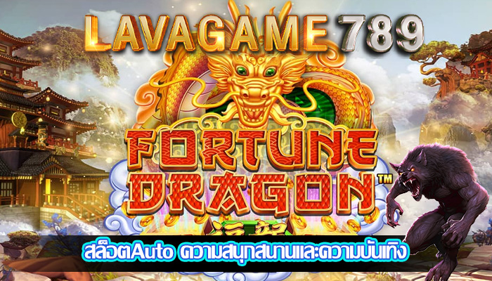 สล็อตAuto ความสนุกสนานและความบันเทิง