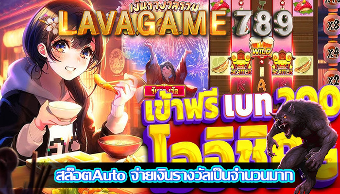 สล็อตAuto จ่ายเงินรางวัลเป็นจำนวนมาก