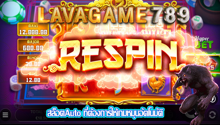 สล็อตAuto ที่ต้องการให้เกมหมุนอัตโนมัติ