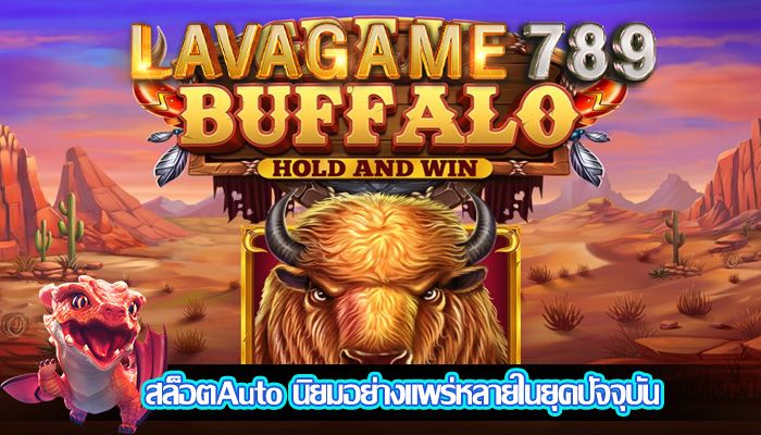 สล็อตAuto นิยมอย่างแพร่หลายในยุคปัจจุบัน