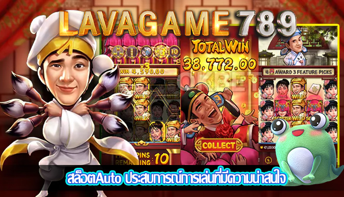 สล็อตAuto ประสบการณ์การเล่นที่มีความน่าสนใจ