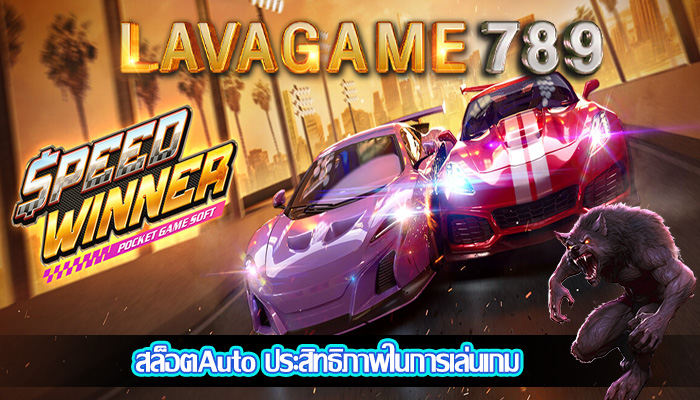 สล็อตAuto ประสิทธิภาพในการเล่นเกม
