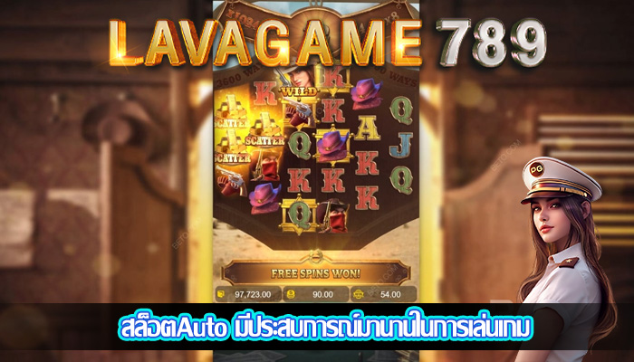 สล็อตAuto มีประสบการณ์มานานในการเล่นเกม