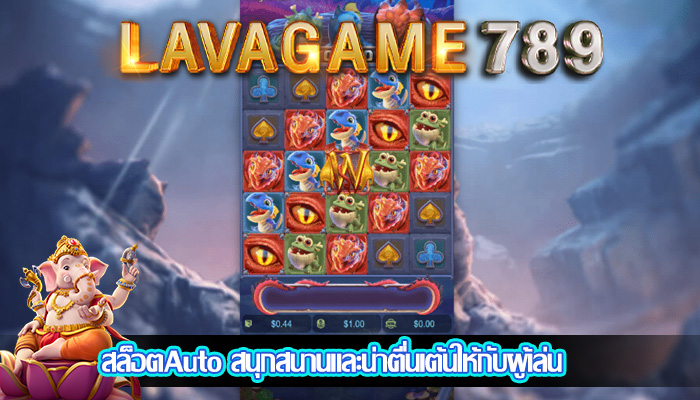 สล็อตAuto สนุกสนานและน่าตื่นเต้นให้กับผู้เล่น