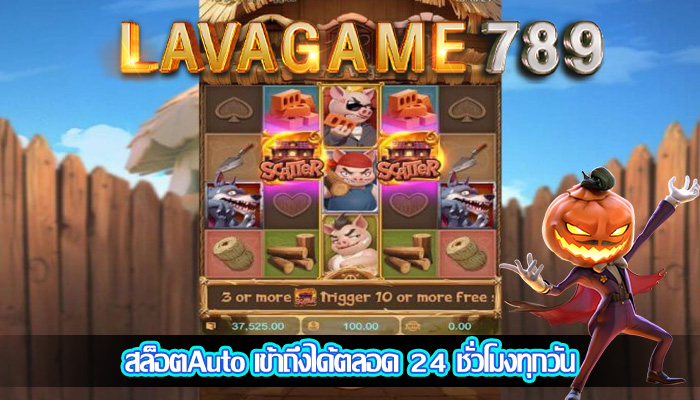 สล็อตAuto เข้าถึงได้ตลอด 24 ชั่วโมงทุกวัน