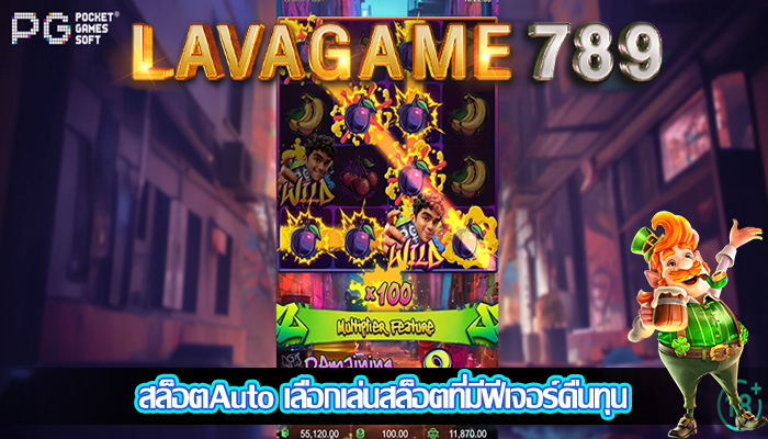 สล็อตAuto เลือกเล่นสล็อตที่มีฟีเจอร์คืนทุน