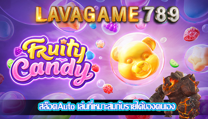 สล็อตAuto เล่นที่เหมาะสมกับรายได้ของตนเอง